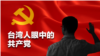 台湾人眼中的共产党