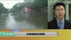 VOA连线：白宫继续应对飓风