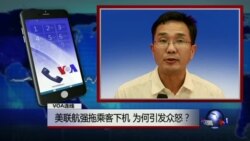 VOA连线：美联航强拖乘客下机 为何引发众怒？