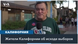 Итоги выборов в Калифорнии 
