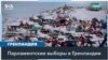 Жители Гренландии голосуют за независимость
