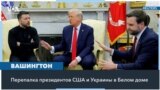О чем поспорили Трамп, Вэнс и Зеленский 