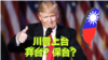 海峡论谈:习近平再提反台独 川普“弃台”还是“保台”?