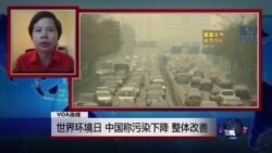 VOA连线：世界环境日，中国称污染下降，整体改善