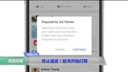 科技101：终止谣言！脸书开始打假