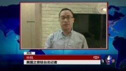 VOA连线: 向台青招手 国台办公布新一批两岸青创基地...