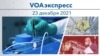 VOAэкспресс 23 декабря 2021