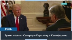 Трамп посетит зоны бедствия 