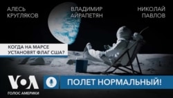 Когда на Марсе установят флаг США? Подкаст «Полет нормальный!»