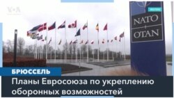 Европа укрепляет оборону 