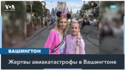 Что известно о погибших пассажирах рейса American Airlines 