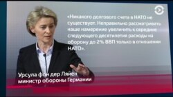 Должна НАТО, обязана США