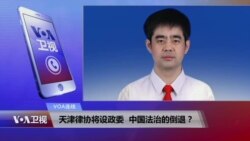 VOA连线：天津律协将设政委，中国法治的倒退？
