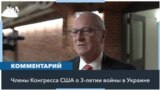 Конгресс США комментирует третью годовщину вторжения РФ в Украину 