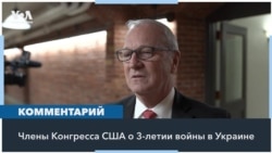 Конгресс США комментирует третью годовщину вторжения РФ в Украину 