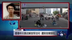 VOA连线：香港中大推迟解放军访问，遭到官媒狠批