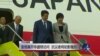VOA连线：安倍展开华盛顿访问，抗议者将如影随形