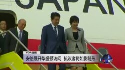 VOA连线：安倍展开华盛顿访问，抗议者将如影随形